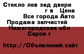 Стекло лев.зад.двери .RengRover ||LM2002-12г/в › Цена ­ 5 000 - Все города Авто » Продажа запчастей   . Нижегородская обл.,Саров г.